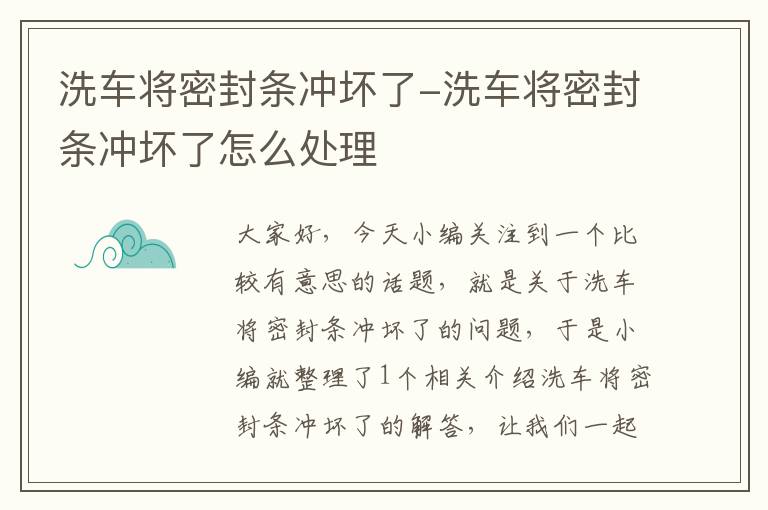 洗车将密封条冲坏了-洗车将密封条冲坏了怎么处理