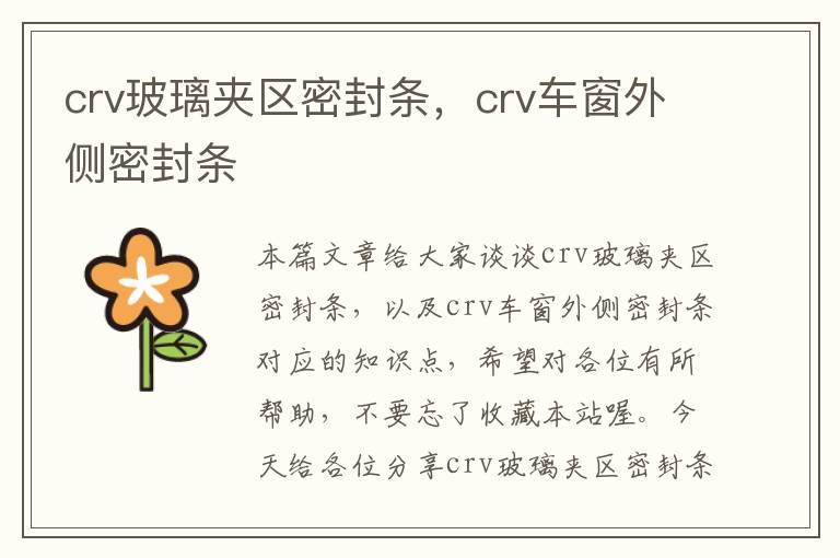 crv玻璃夹区密封条，crv车窗外侧密封条