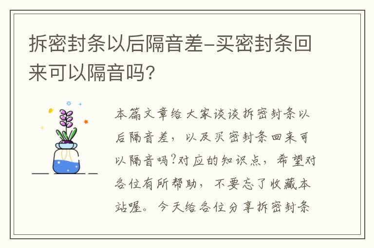 拆密封条以后隔音差-买密封条回来可以隔音吗?