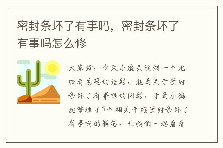 密封条坏了有事吗，密封条坏了有事吗怎么修