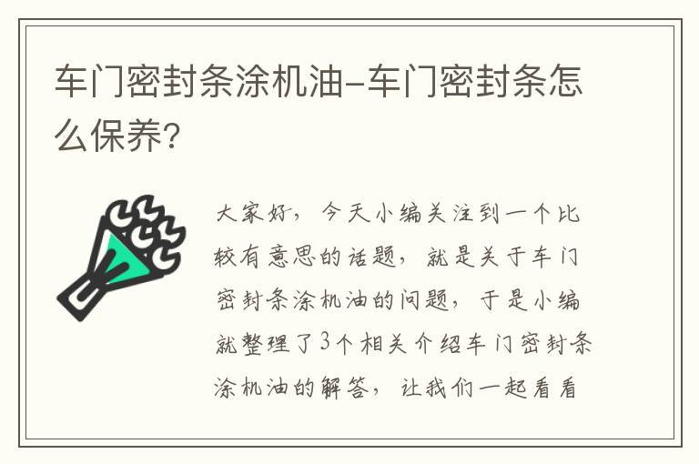 车门密封条涂机油-车门密封条怎么保养?