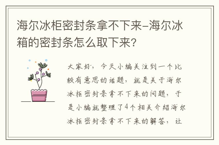 海尔冰柜密封条拿不下来-海尔冰箱的密封条怎么取下来?