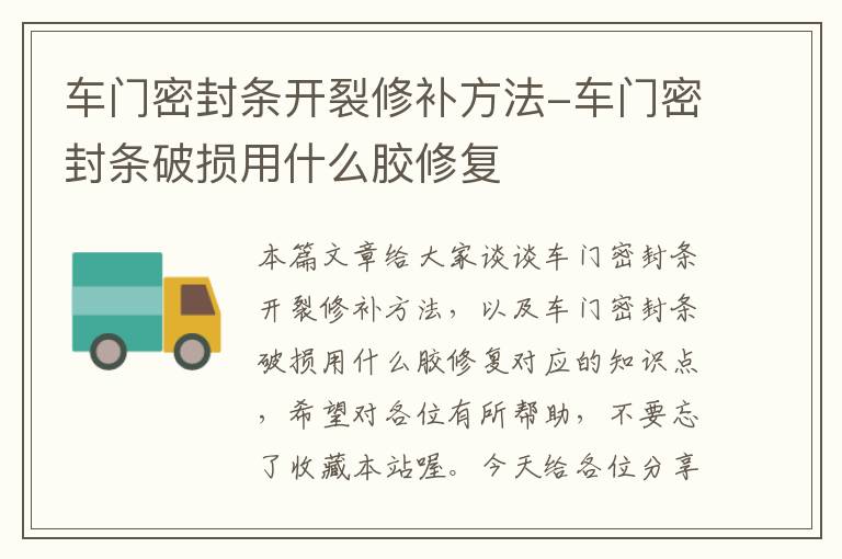 车门密封条开裂修补方法-车门密封条破损用什么胶修复