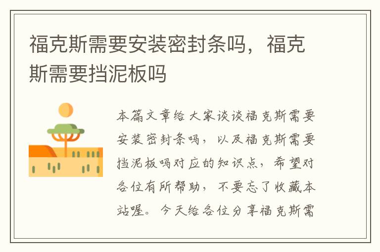 福克斯需要安装密封条吗，福克斯需要挡泥板吗