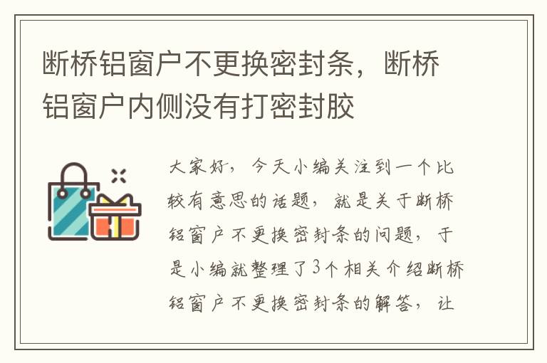 断桥铝窗户不更换密封条，断桥铝窗户内侧没有打密封胶