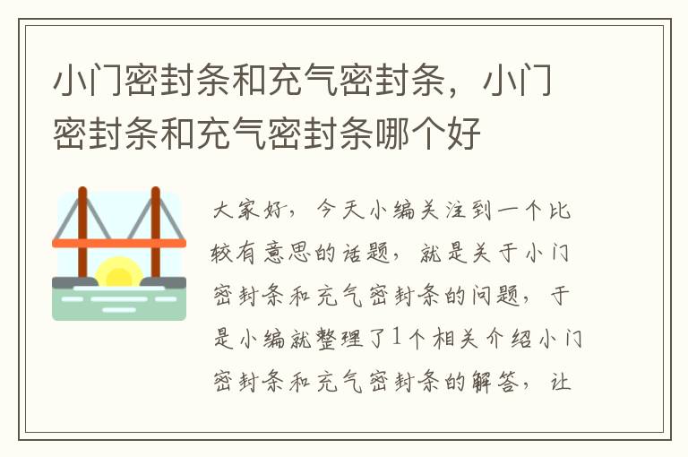 小门密封条和充气密封条，小门密封条和充气密封条哪个好