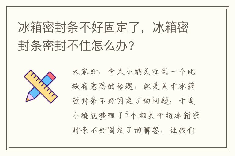 冰箱密封条不好固定了，冰箱密封条密封不住怎么办?