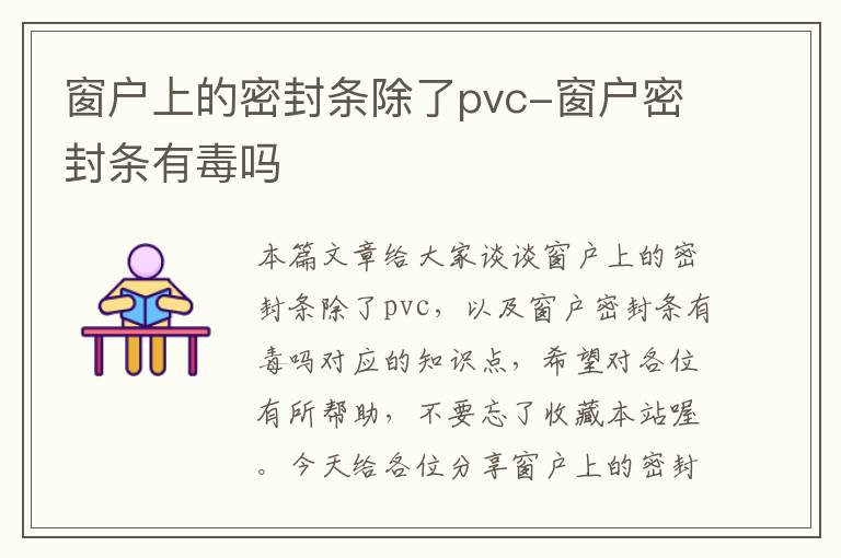 窗户上的密封条除了pvc-窗户密封条有毒吗