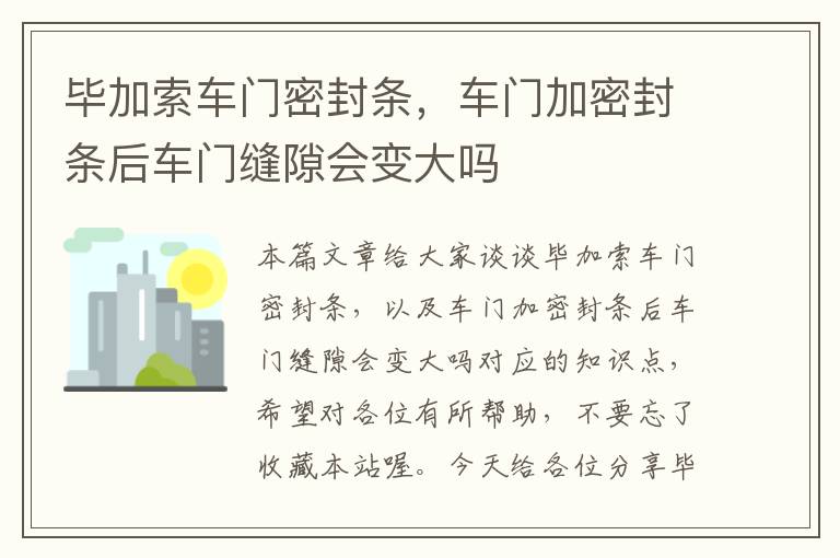 毕加索车门密封条，车门加密封条后车门缝隙会变大吗