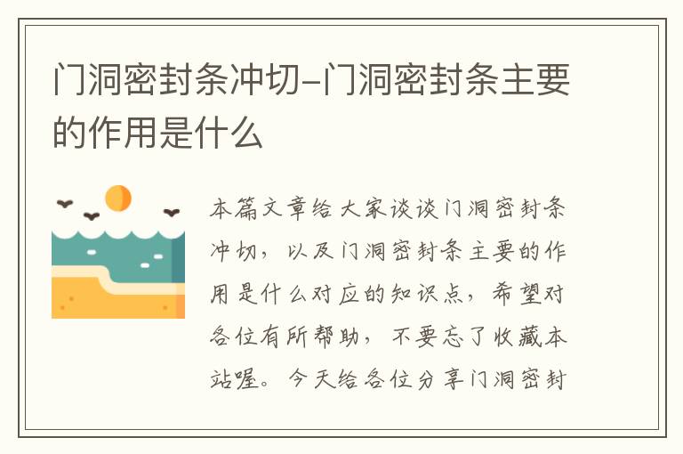 门洞密封条冲切-门洞密封条主要的作用是什么