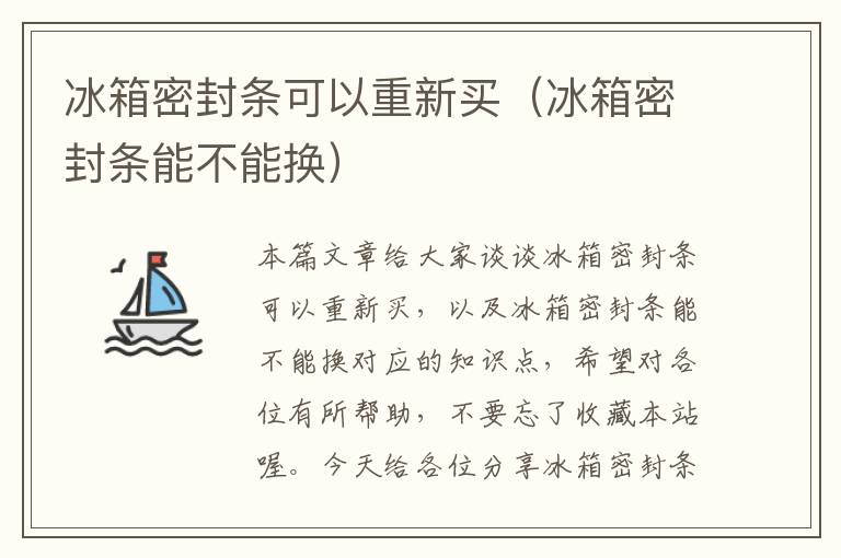 冰箱密封条可以重新买（冰箱密封条能不能换）