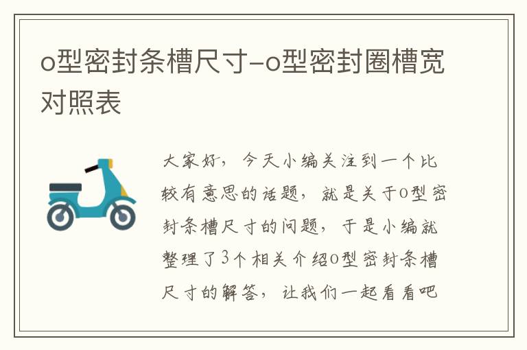 o型密封条槽尺寸-o型密封圈槽宽对照表