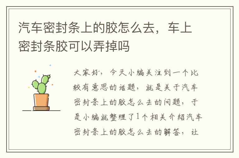 汽车密封条上的胶怎么去，车上密封条胶可以弄掉吗