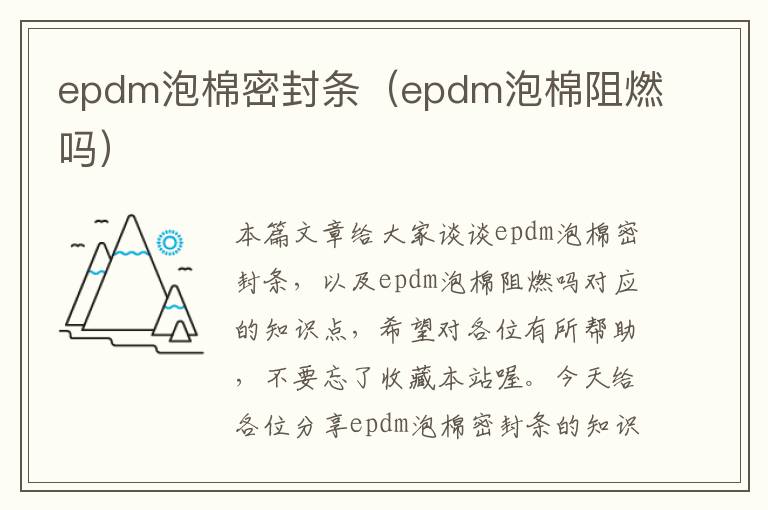 epdm泡棉密封条（epdm泡棉阻燃吗）