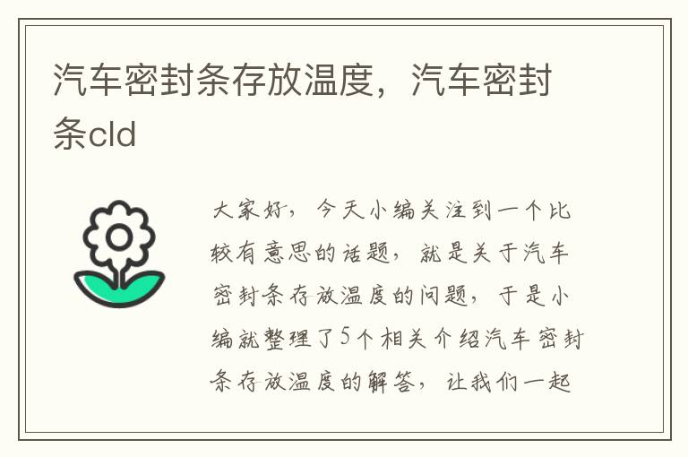 汽车密封条存放温度，汽车密封条cld