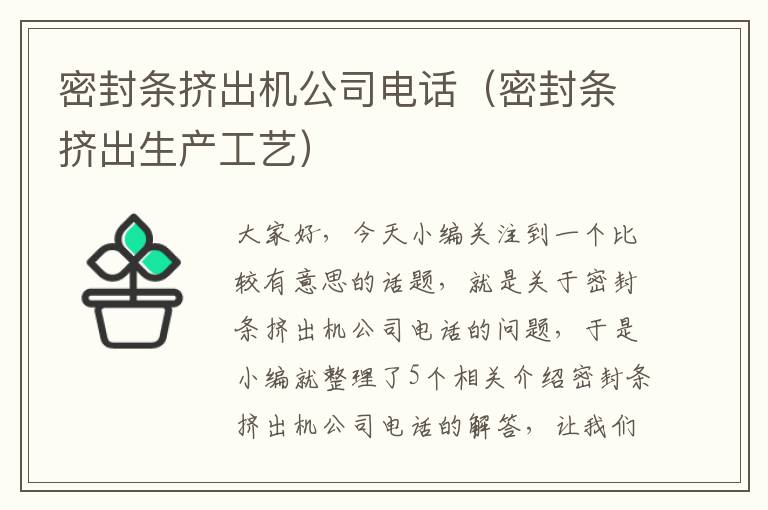 密封条挤出机公司电话（密封条挤出生产工艺）