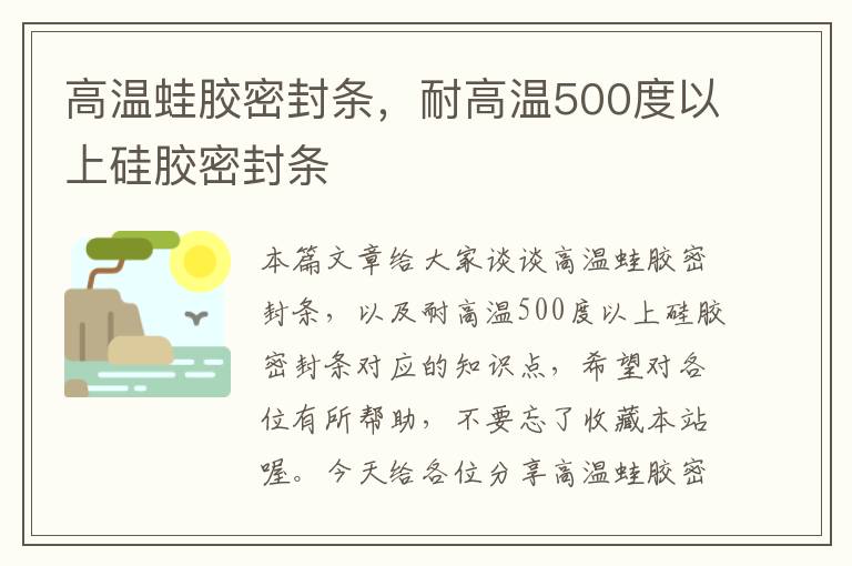 高温蛙胶密封条，耐高温500度以上硅胶密封条