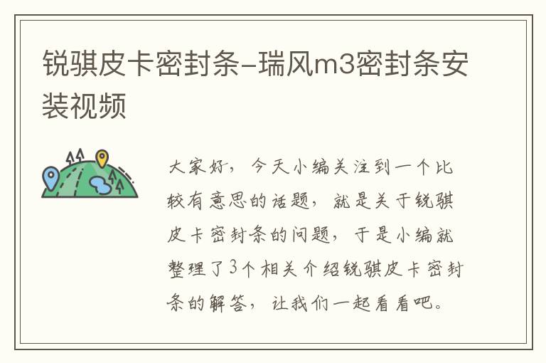 锐骐皮卡密封条-瑞风m3密封条安装视频