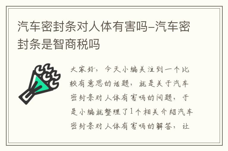 汽车密封条对人体有害吗-汽车密封条是智商税吗