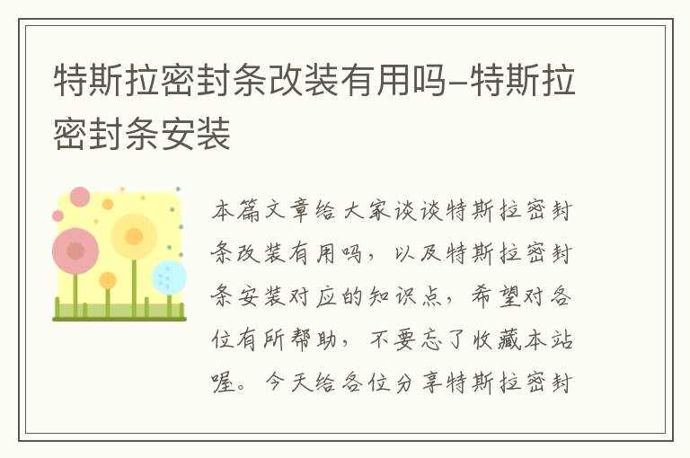 特斯拉密封条改装有用吗-特斯拉密封条安装