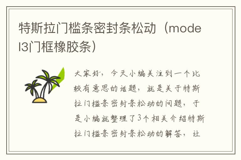 特斯拉门槛条密封条松动（model3门框橡胶条）