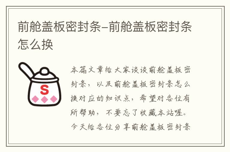 前舱盖板密封条-前舱盖板密封条怎么换