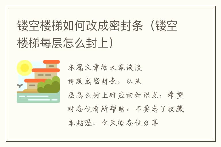 镂空楼梯如何改成密封条（镂空楼梯每层怎么封上）