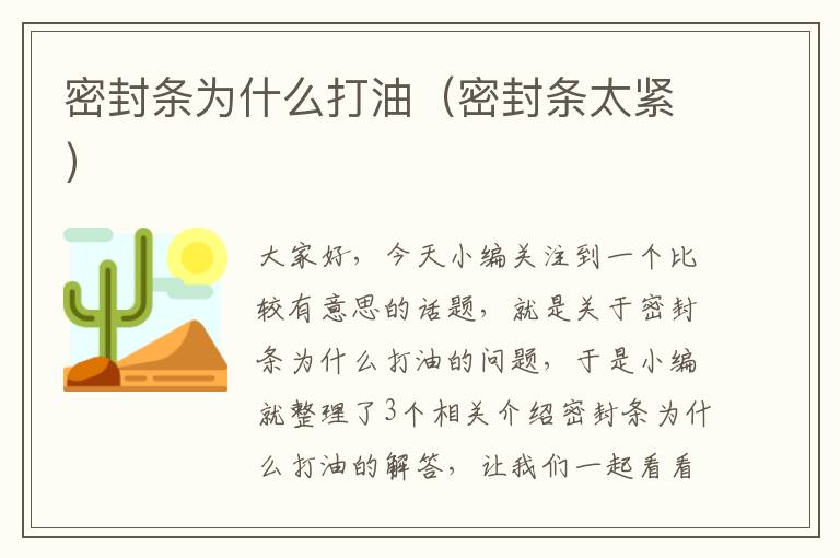 密封条为什么打油（密封条太紧）