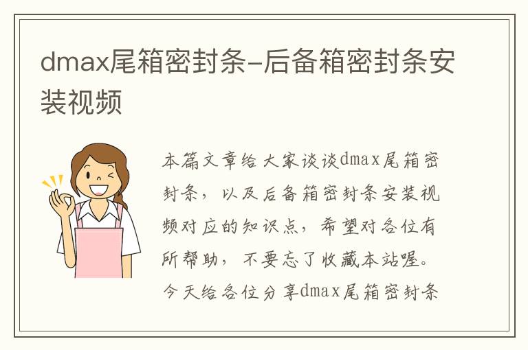 dmax尾箱密封条-后备箱密封条安装视频