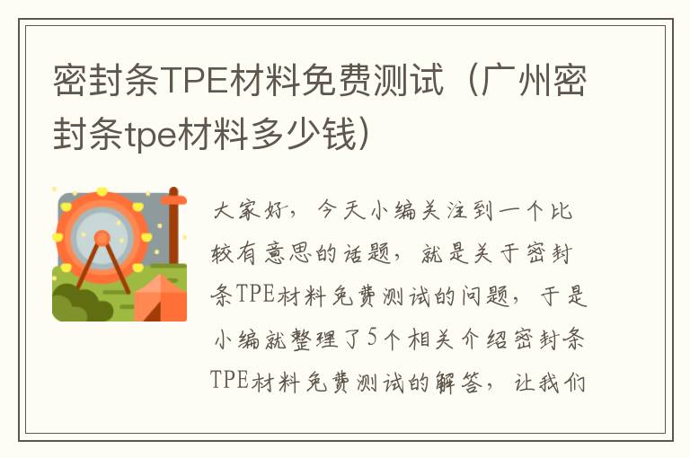 密封条TPE材料免费测试（广州密封条tpe材料多少钱）