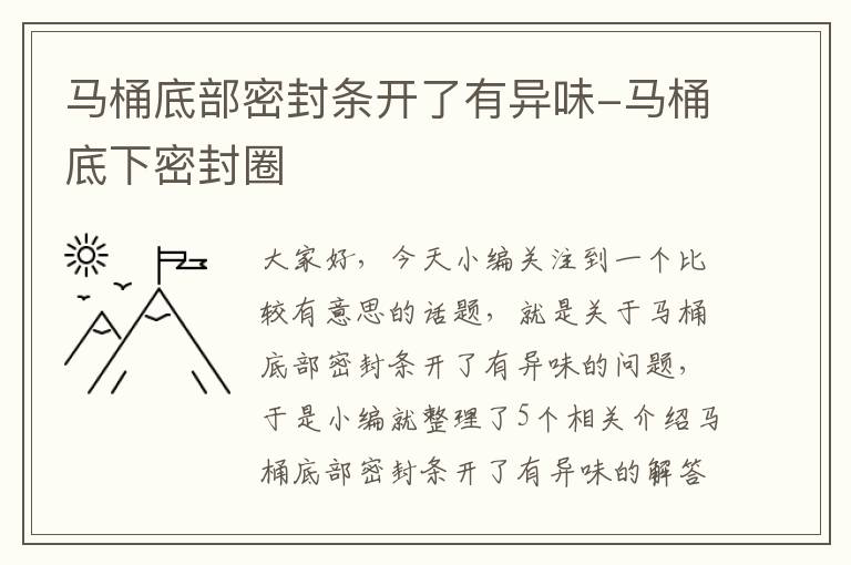 马桶底部密封条开了有异味-马桶底下密封圈