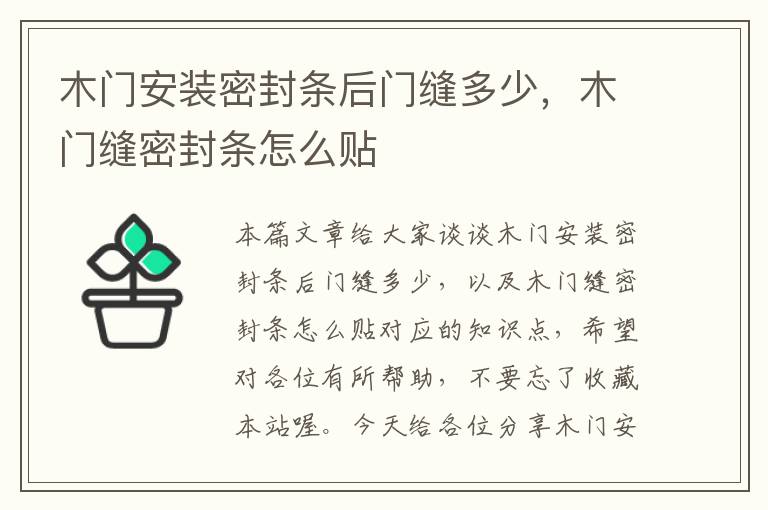 木门安装密封条后门缝多少，木门缝密封条怎么贴