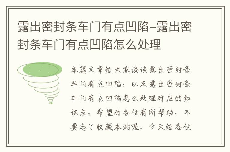 露出密封条车门有点凹陷-露出密封条车门有点凹陷怎么处理