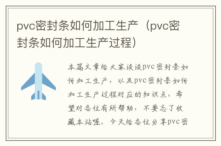 pvc密封条如何加工生产（pvc密封条如何加工生产过程）