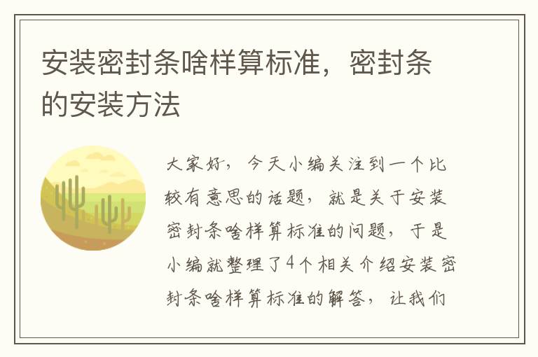 安装密封条啥样算标准，密封条的安装方法