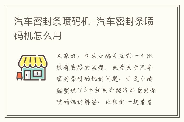 汽车密封条喷码机-汽车密封条喷码机怎么用