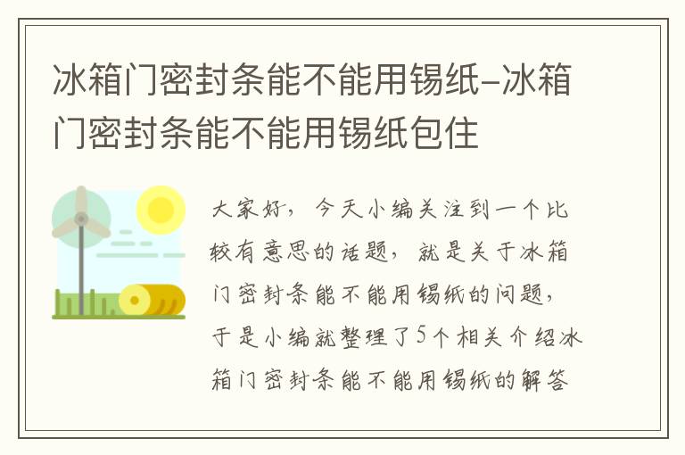 冰箱门密封条能不能用锡纸-冰箱门密封条能不能用锡纸包住