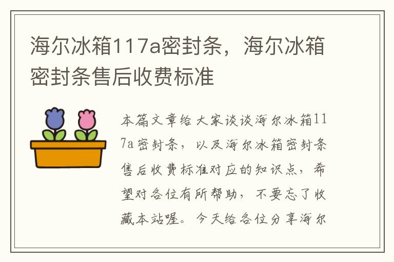 海尔冰箱117a密封条，海尔冰箱密封条售后收费标准