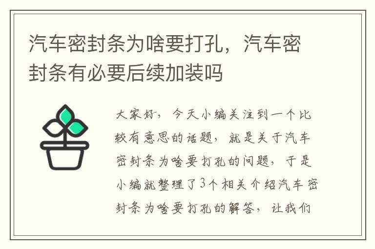 汽车密封条为啥要打孔，汽车密封条有必要后续加装吗