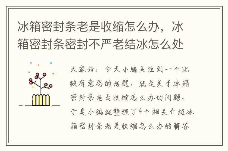 冰箱密封条老是收缩怎么办，冰箱密封条密封不严老结冰怎么处理