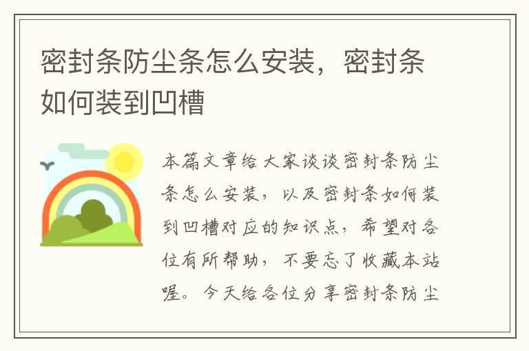 密封条防尘条怎么安装，密封条如何装到凹槽