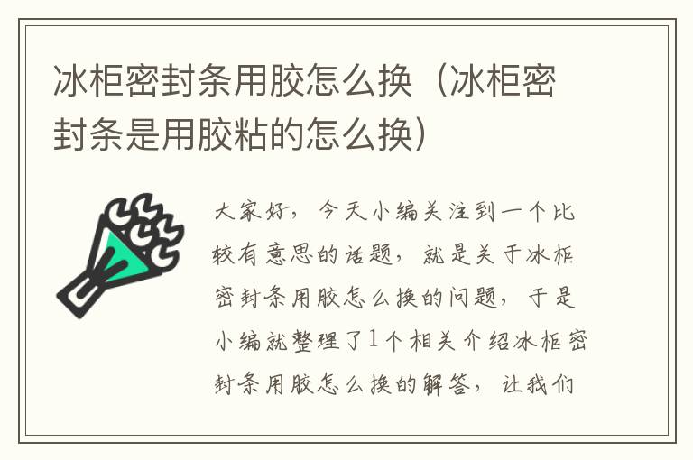 冰柜密封条用胶怎么换（冰柜密封条是用胶粘的怎么换）