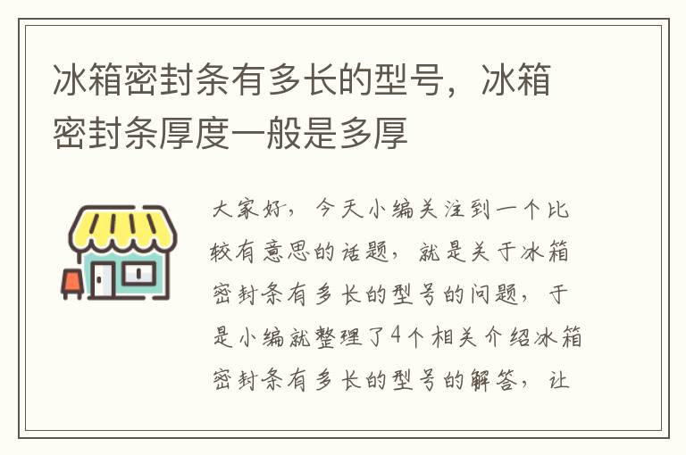 冰箱密封条有多长的型号，冰箱密封条厚度一般是多厚