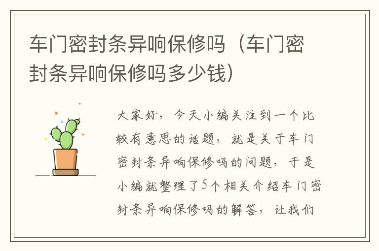 车门密封条异响保修吗（车门密封条异响保修吗多少钱）