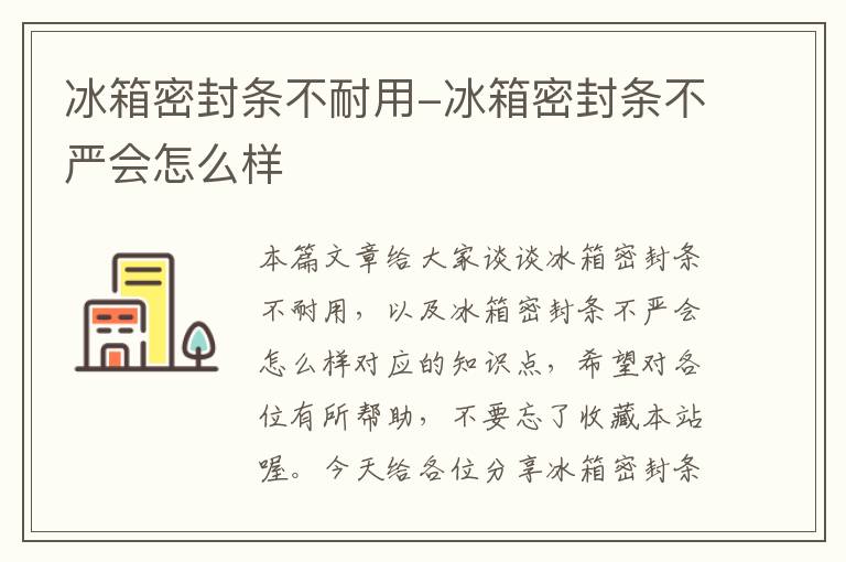 冰箱密封条不耐用-冰箱密封条不严会怎么样