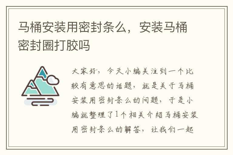 马桶安装用密封条么，安装马桶密封圈打胶吗