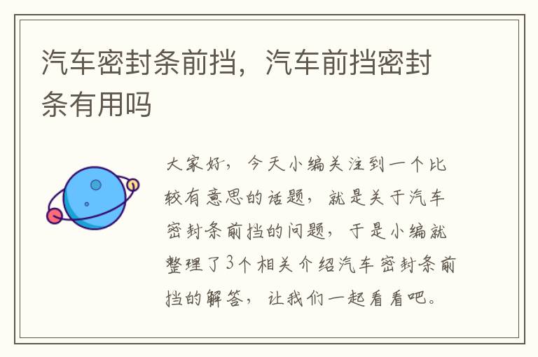 汽车密封条前挡，汽车前挡密封条有用吗