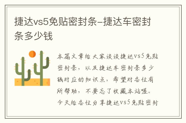 捷达vs5免贴密封条-捷达车密封条多少钱