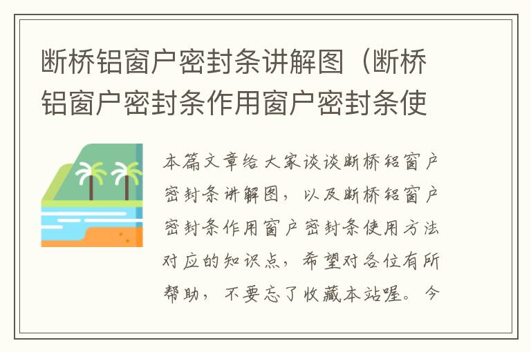 断桥铝窗户密封条讲解图（断桥铝窗户密封条作用窗户密封条使用方法）