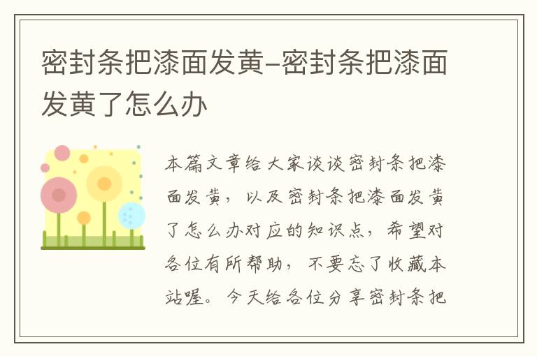 密封条把漆面发黄-密封条把漆面发黄了怎么办